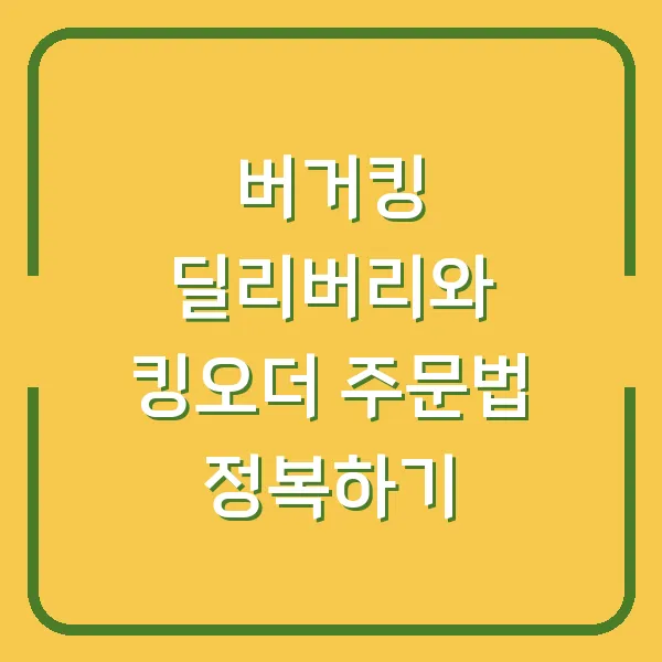 버거킹 딜리버리와 킹오더 주문법 정복하기