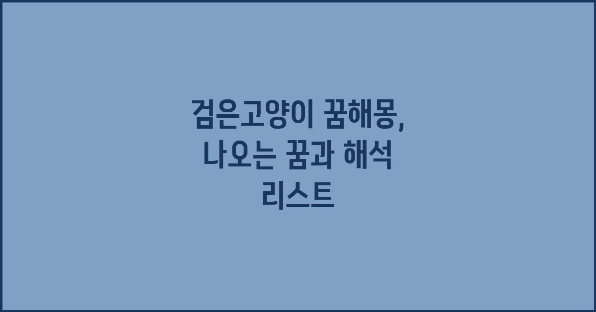 검은고양이 꿈해몽