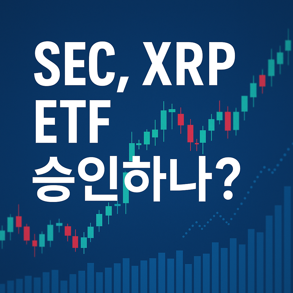 SEC와 XRP ETF 승인 여부를 묻는 텍스트와 암호화폐 차트가 포함된 썸네일 이미지