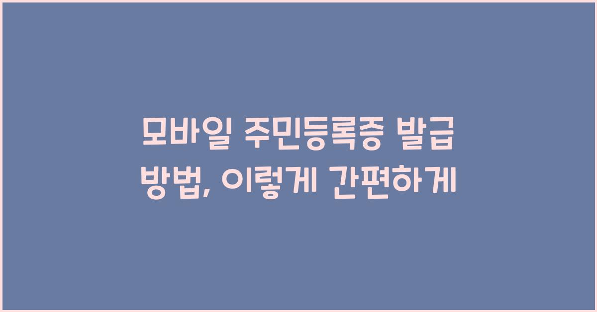 모바일 주민등록증 발급 방법