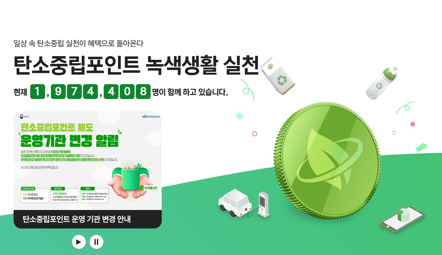 탄소중립포인트 녹색생활 실천법 (참여방법, 포인트, 인센티브, 앱)