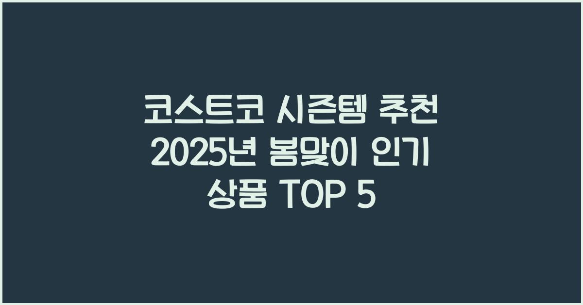 코스트코 시즌템