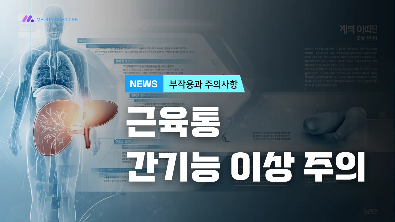 의약품 주의사항 안내용 의료 인포그래픽, 인체 실루엣에 근육과 간 부위를 은은하게 강조, 경고 아이콘은 과하지 않게 작게 배치, 불안감보다 정보 전달 중심