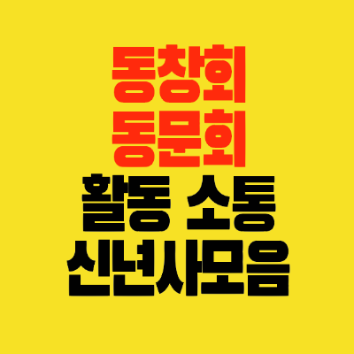 썸네일-동창회-동문회-신년사-인사말모음