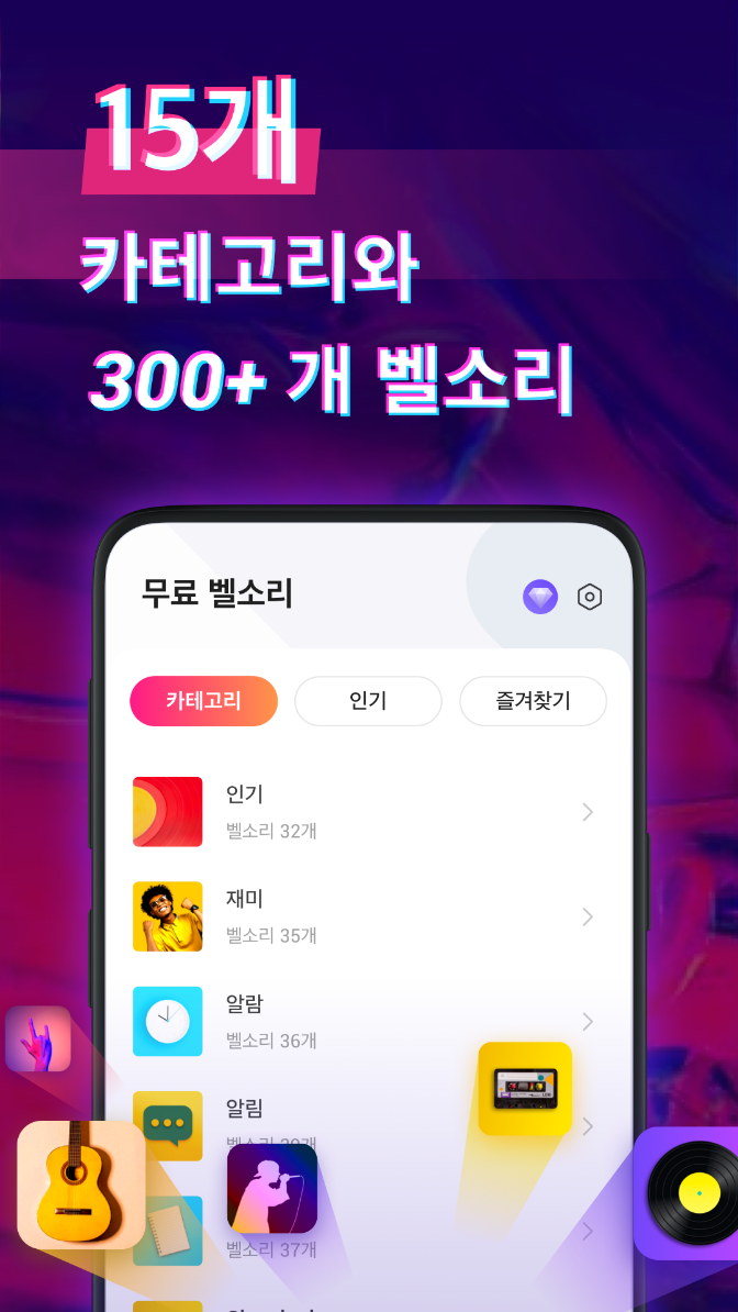 벨소리다운, 음악다운, 휴대폰벨소리다운로드, SMS, 알림, 알람 소리, 300+개 벨소리, 팝, 록, 클래식, 힙합 등 다양한 장르의 벨소리