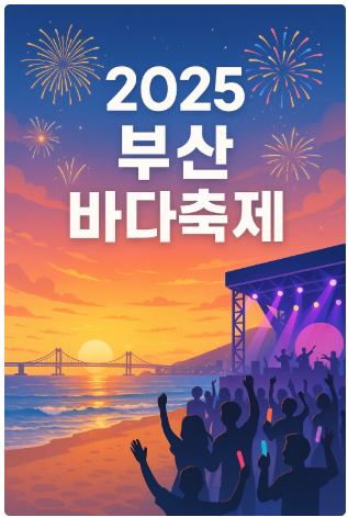 부산 바다 축제 썸네일 이미지
