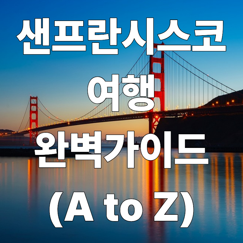 샌프란시스코 여행 완벽 가이드