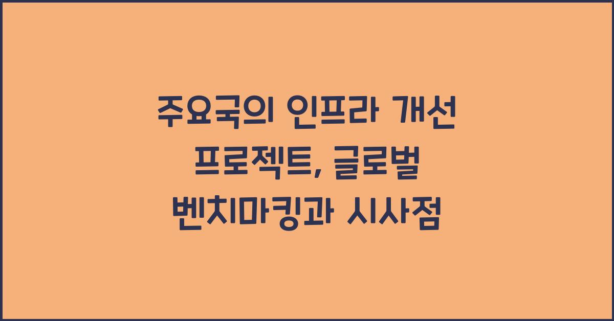 주요국의 인프라 개선 프로젝트