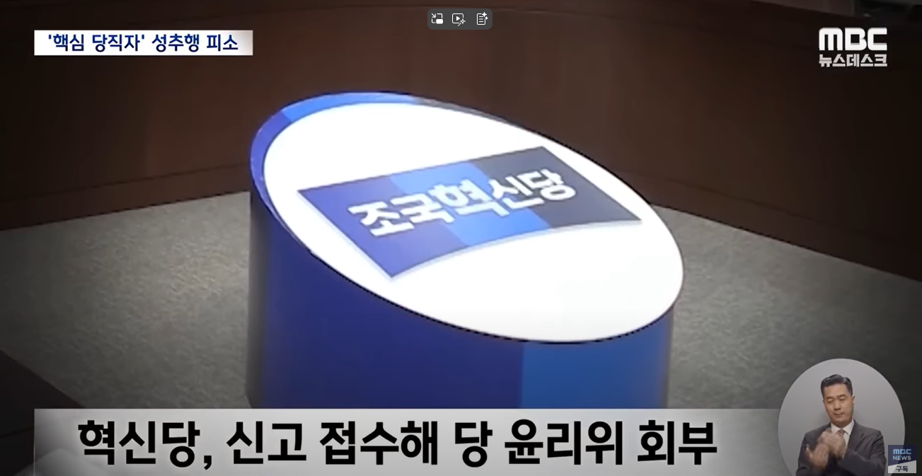 ▲ 조국혁신당 내부 성비위 고발, 강미정의 눈물 어린 탈당 이유 (사진 : MBC뉴스)