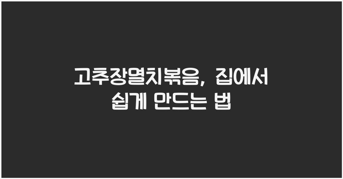 고추장멸치볶음