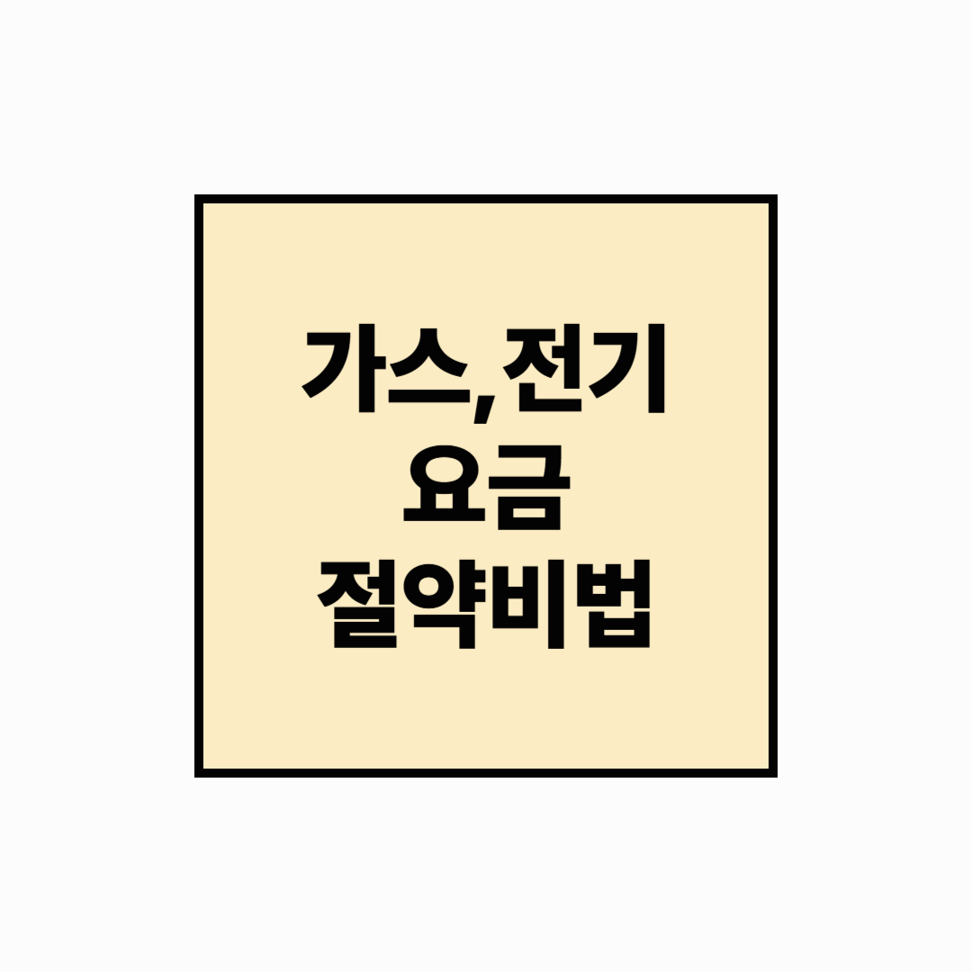 [재테크]월세보다 무서운 전기&middot;가스요금, 이렇게 줄였습니다!