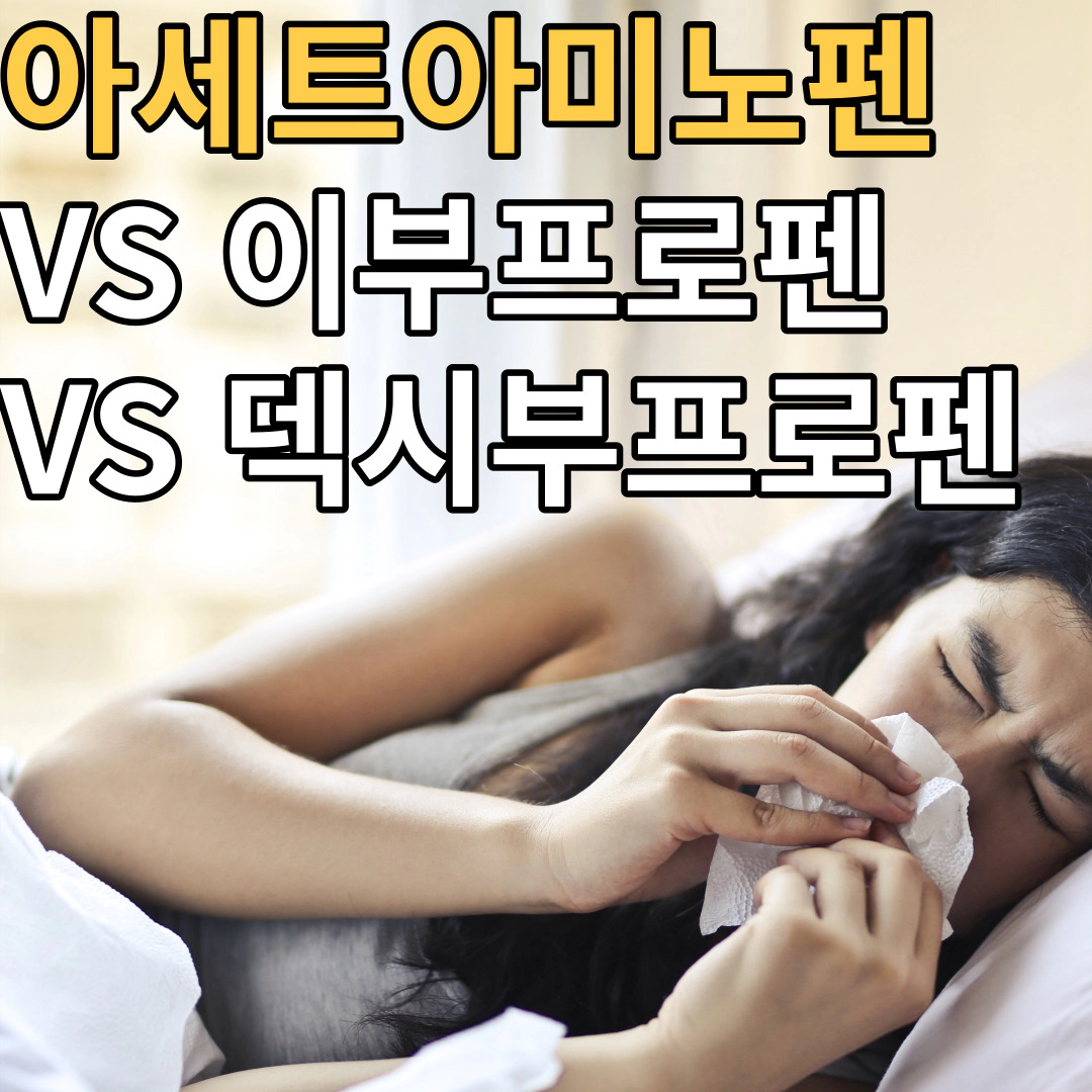 아세트아미노펜 VS 이부프로펜 VS 덱시부프로펜