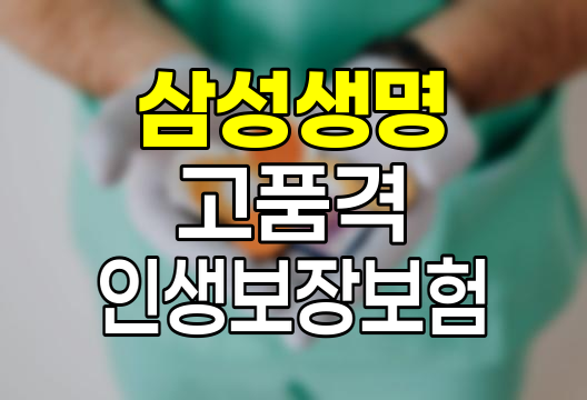 삼성생명 고품격 인생보장보험, 주요 특징과 보장 내용 분석