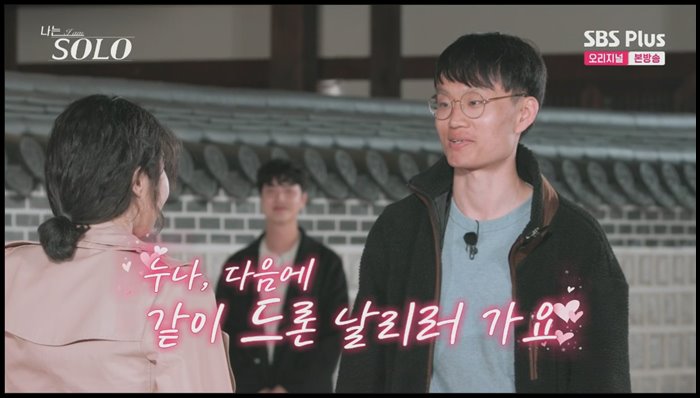 나는솔로-13기-광수-순자-최종