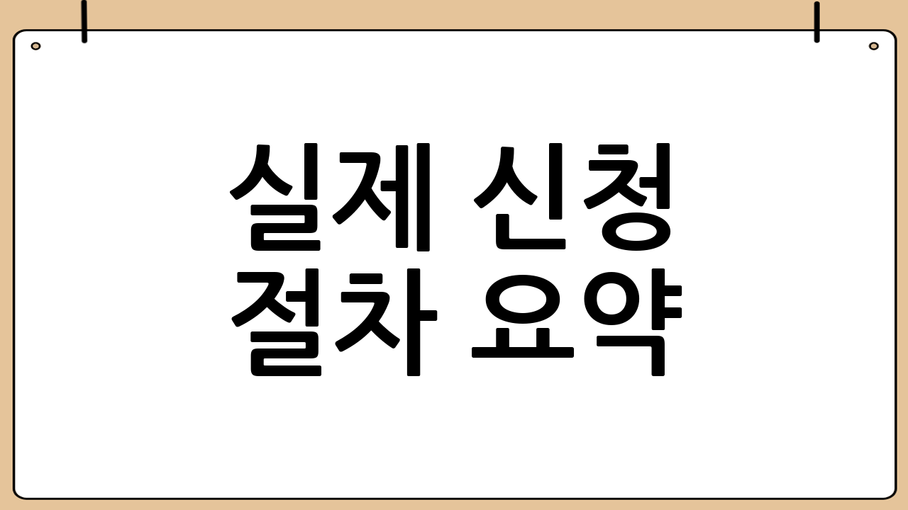 실제 신청 절차 요