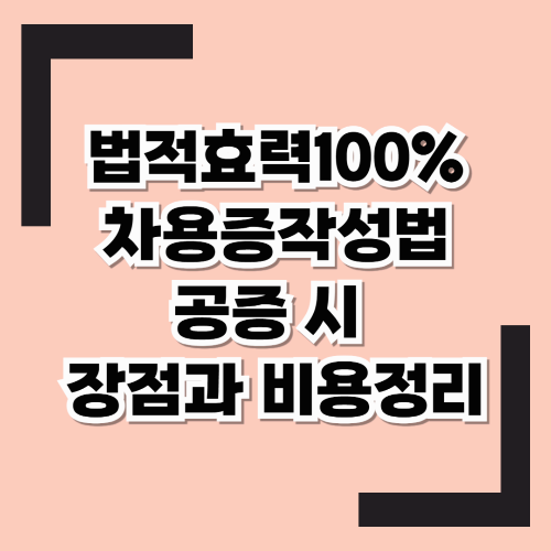 내가 쓴 차용증 법적효력 있으려면? 공증은 꼭 받아야 할까? /작성필수항목5가지/