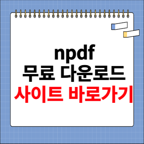 npdf 무료 다운로드 사이트
