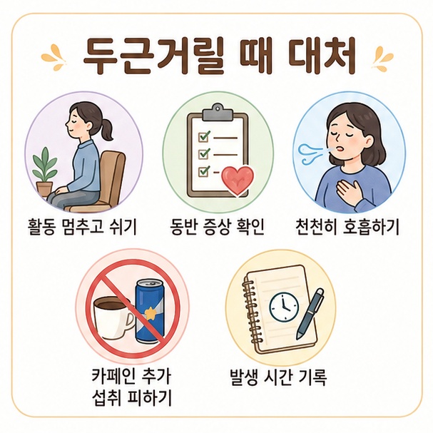 가슴이 두근거릴 때 활동을 멈추고 쉬기, 동반 증상 확인, 천천히 호흡하기, 카페인 추가 섭취 피하기, 발생 시간 기록하기를 정리한 그림