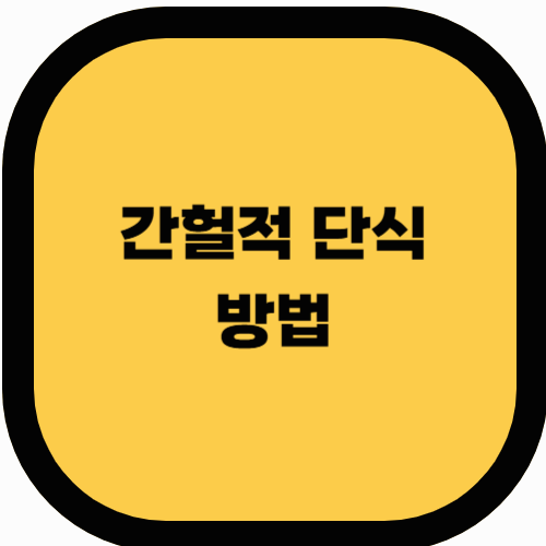 간헐적 단식 다이어트 방법 (16:8, 5:2, 24시간 단식 등)