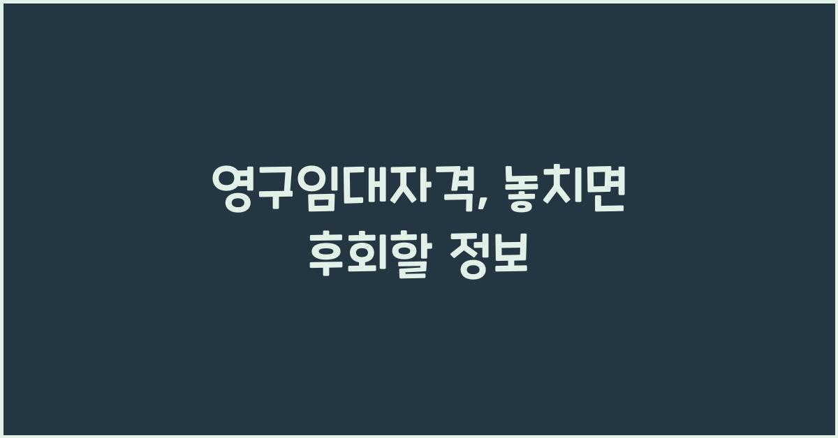 영구임대자격