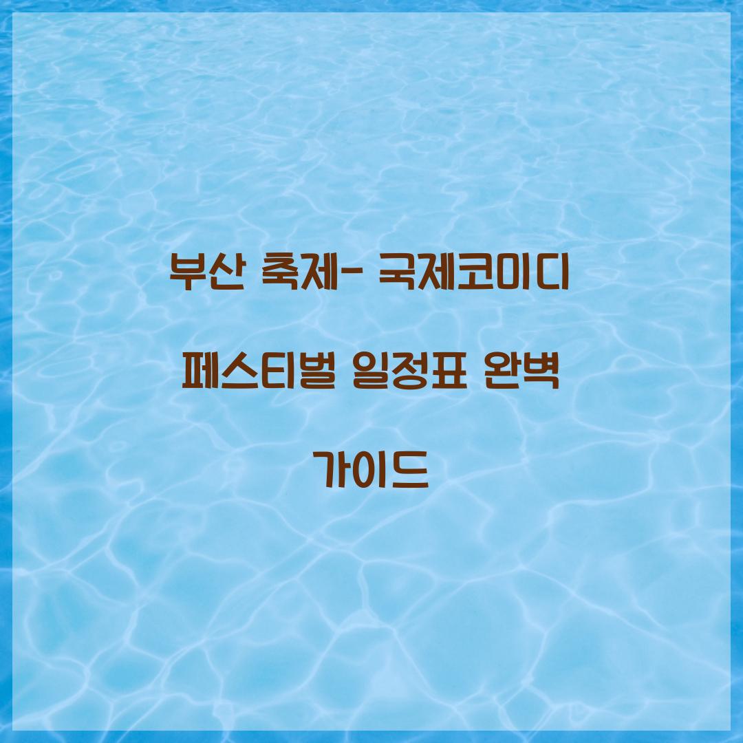 부산 축제- 국제코미디 페스티벌 일정표