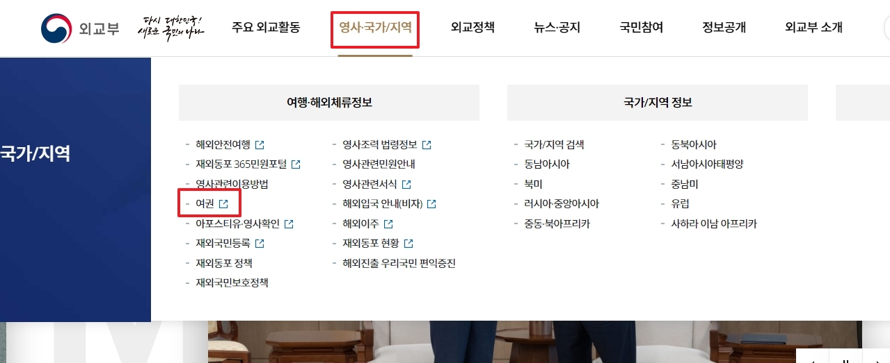 영사 국가 메뉴 하위 항목에서 여권 메뉴를 클릭하는 과정