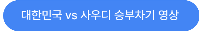 승부차기영상
