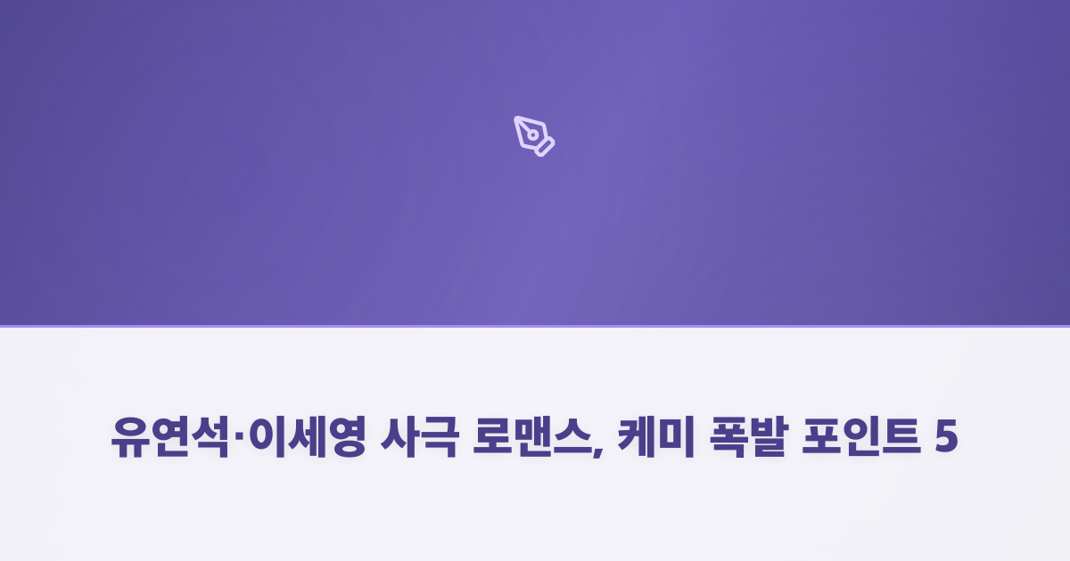 유연석·이세영 사극 로맨스, 케미 폭발 포인트 5