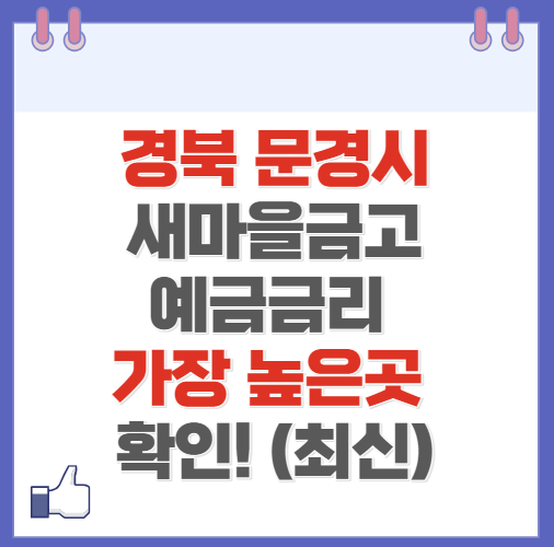 경북 문경시 새마을금고 정기예금 금리 높은 곳 Best10(최신 2024)