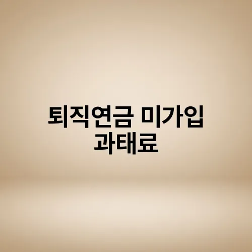 퇴직연금 미가입 과태료