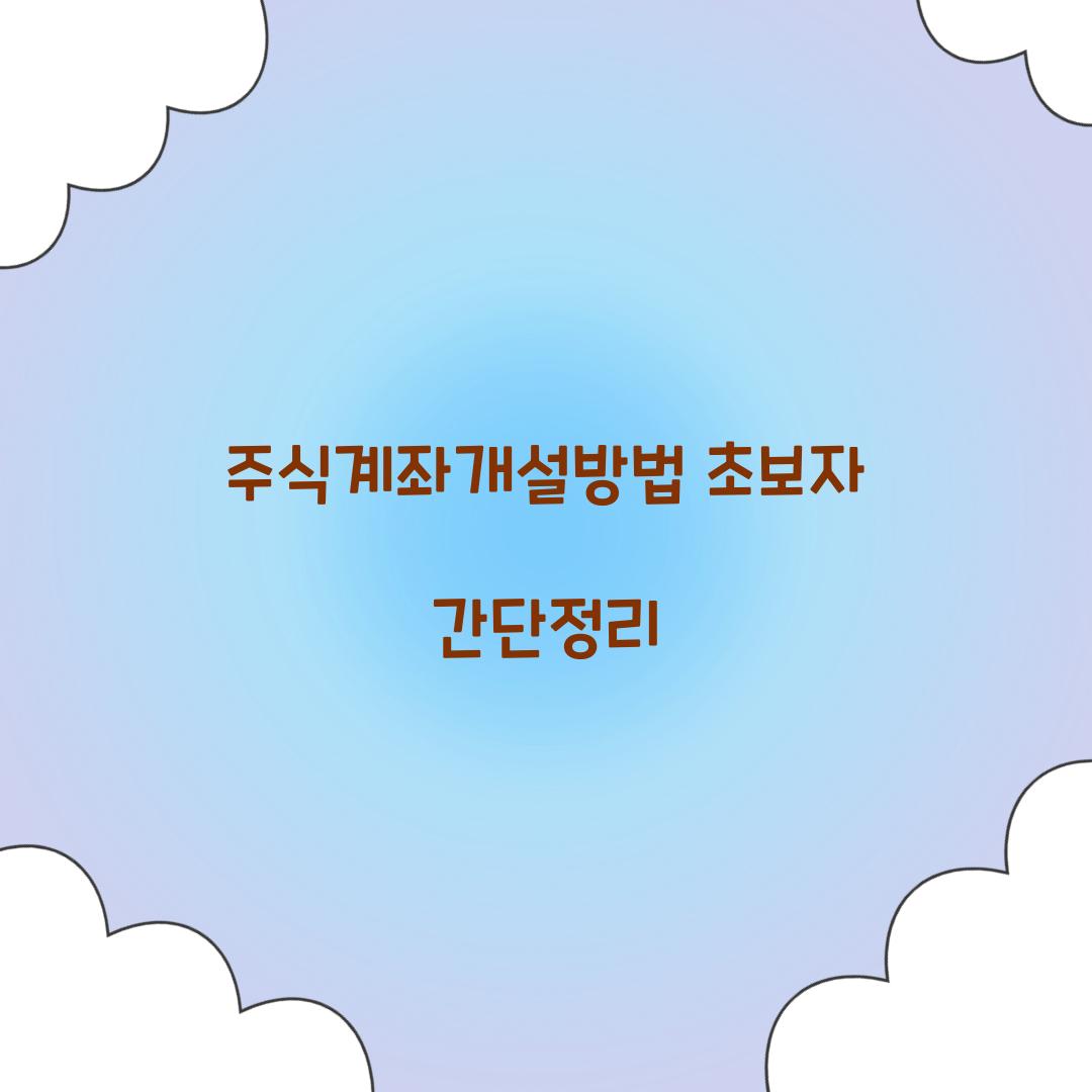 주식계좌개설방법