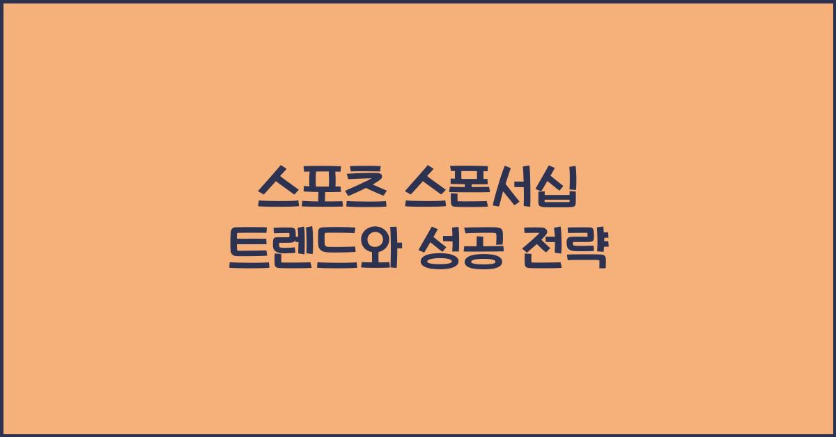 스포츠 스폰서십 트렌드