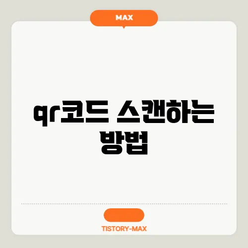 qr코드 스캔하는 방법