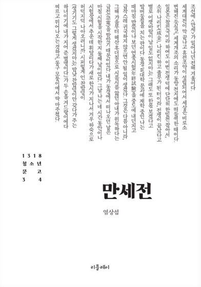 염상섭의 『만세전』책 관련 사진