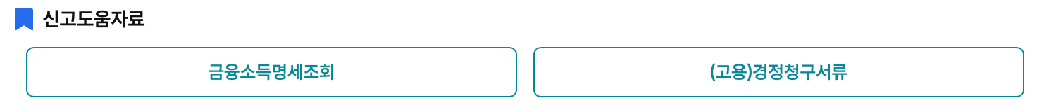 홈택스-종합소득세-신고