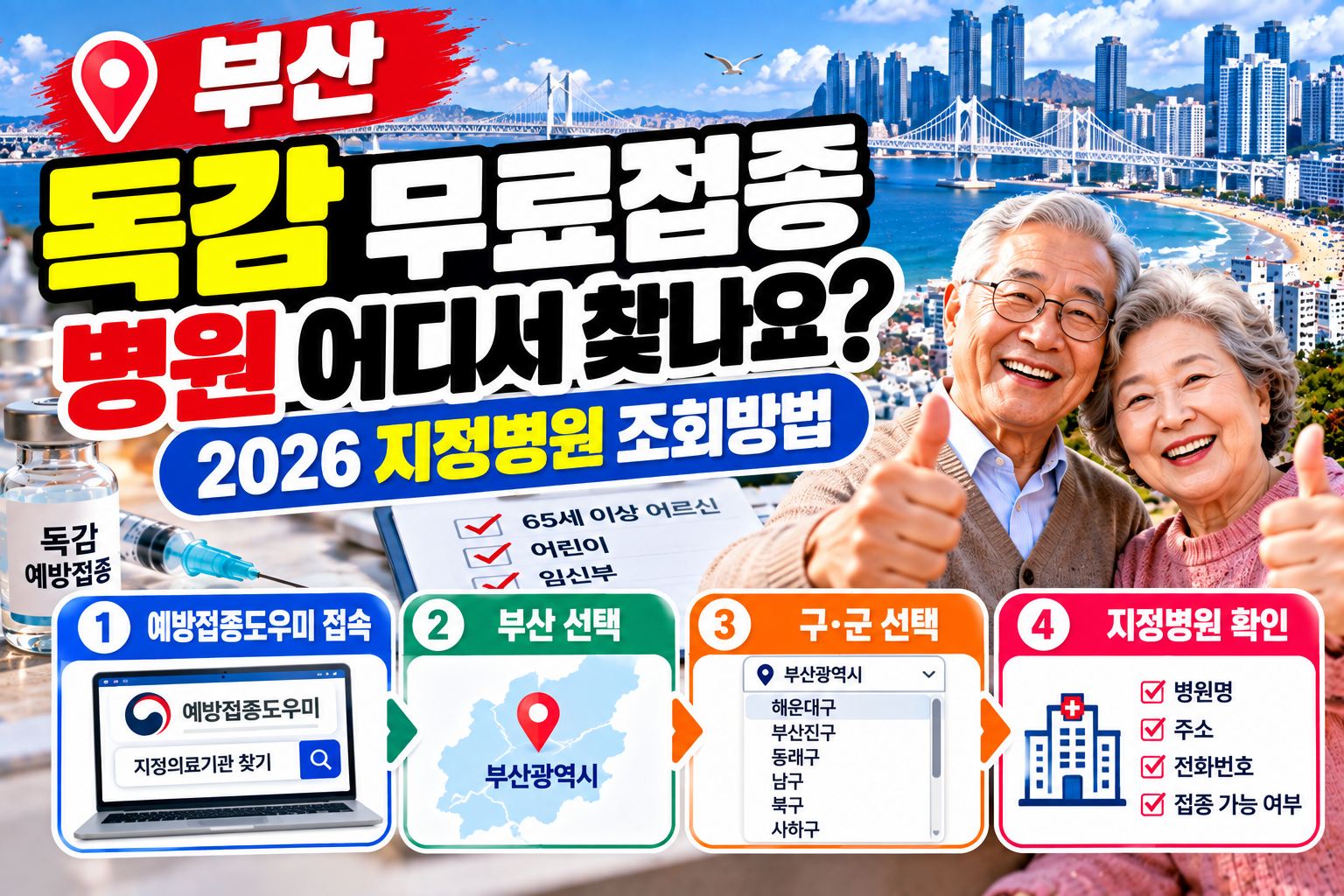 부산 독감 무료접종 병원