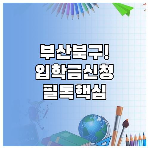 부산 북구 입학준비금 집중 신청 기간..