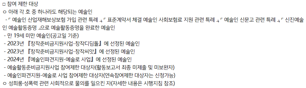 예술활동준비금참여제한자