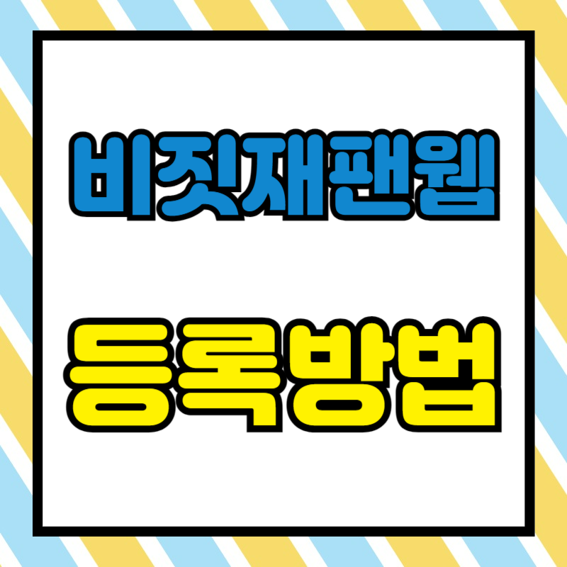 비짓 재팬웹