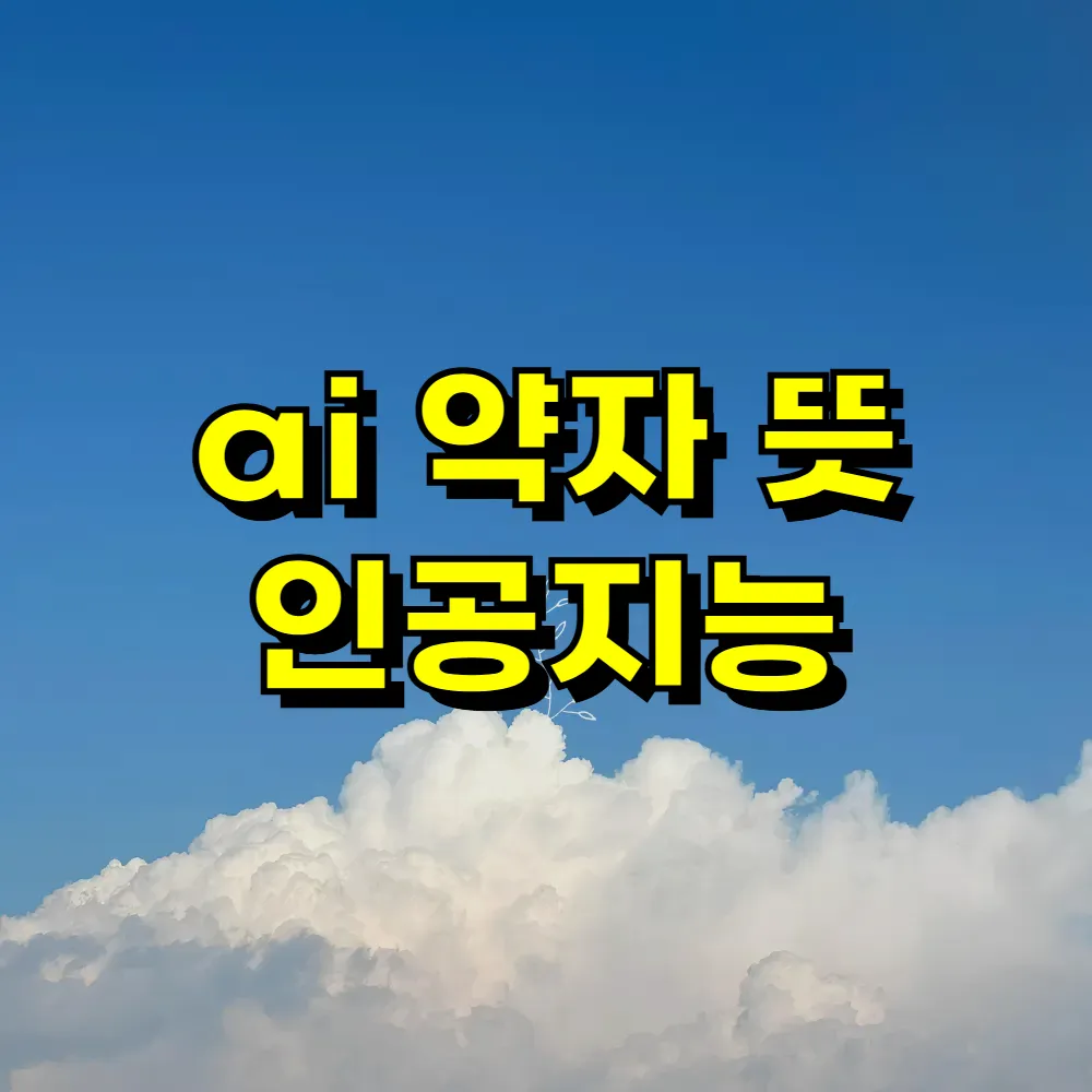ai 약자 뜻 인공지능