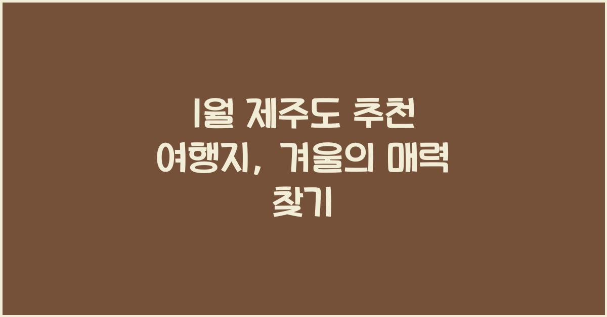1월 제주도 추천 여행지