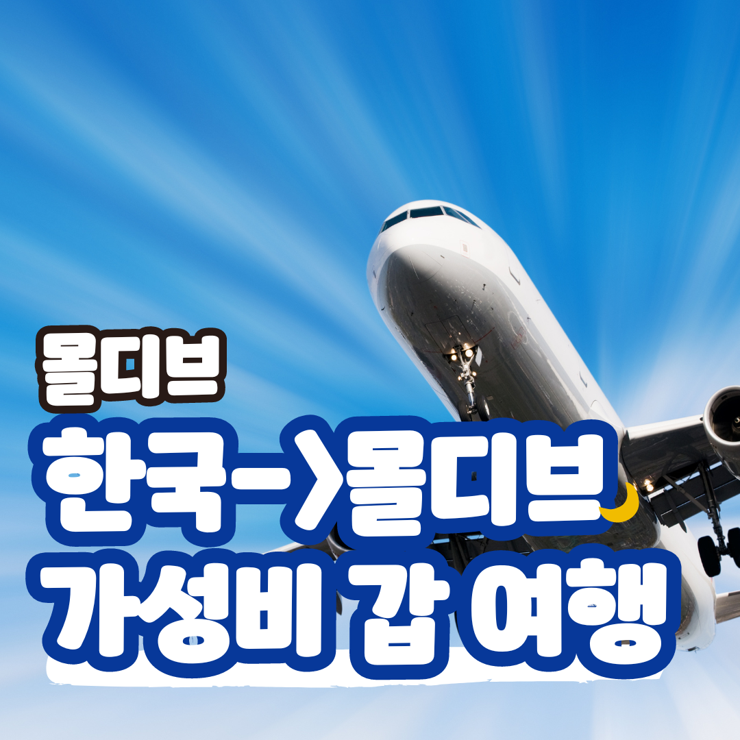 몰디브여행