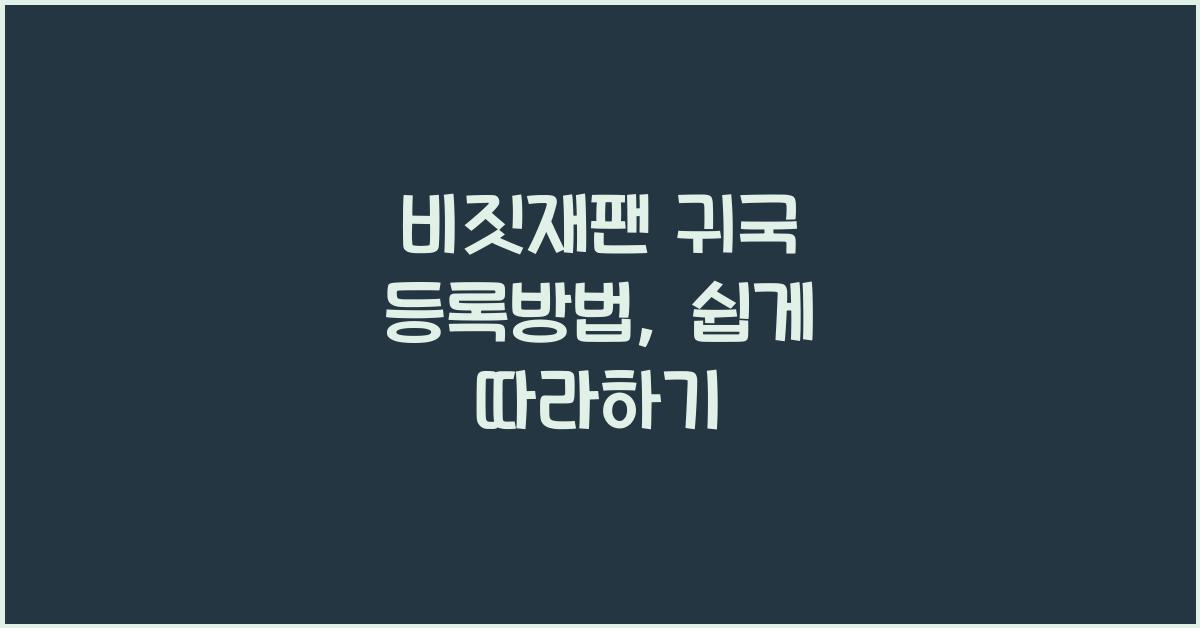 비짓재팬 귀국 등록방법