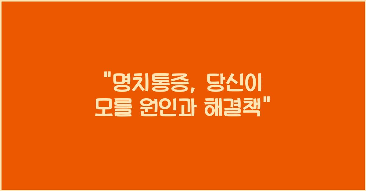 명치통증