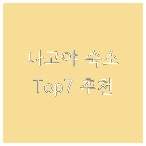 나고야 여행 숙소 고민 끝! 인기 호..