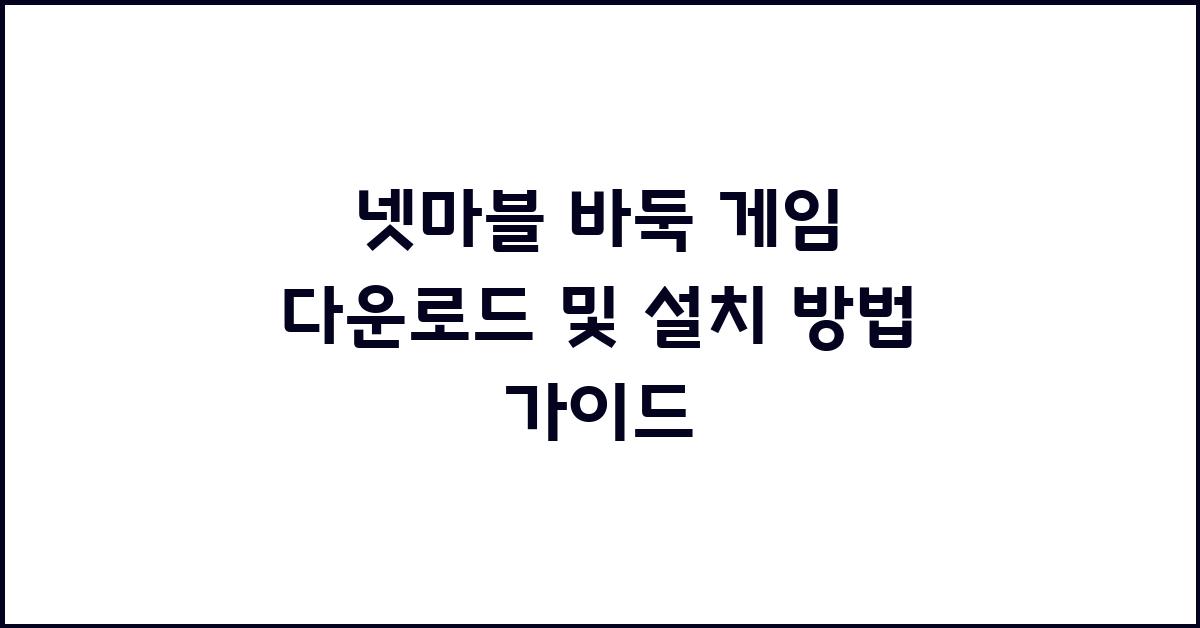 넷마블 바둑 게임 다운로드 및 설치 방법