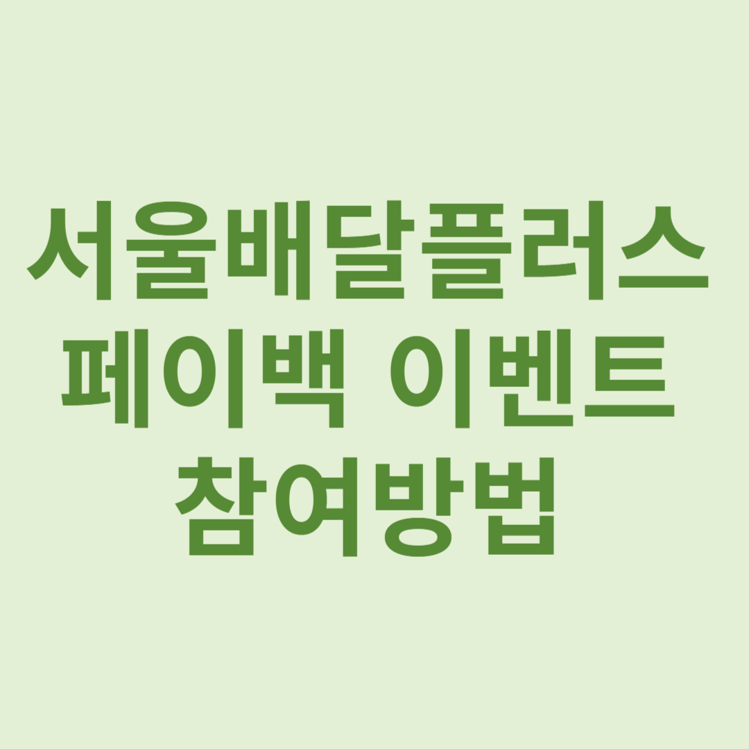 서울배달플러스