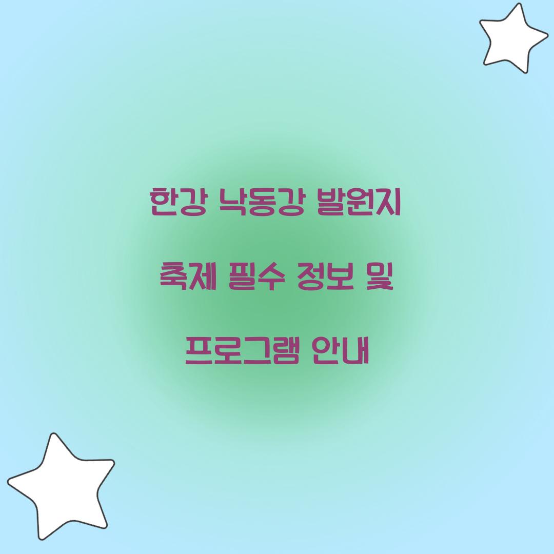 한강 낙동강 발원지 축제