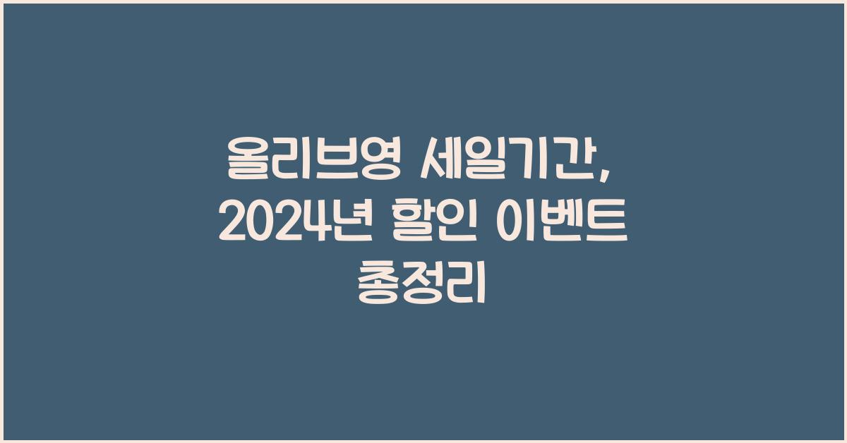 올리브영 세일기간