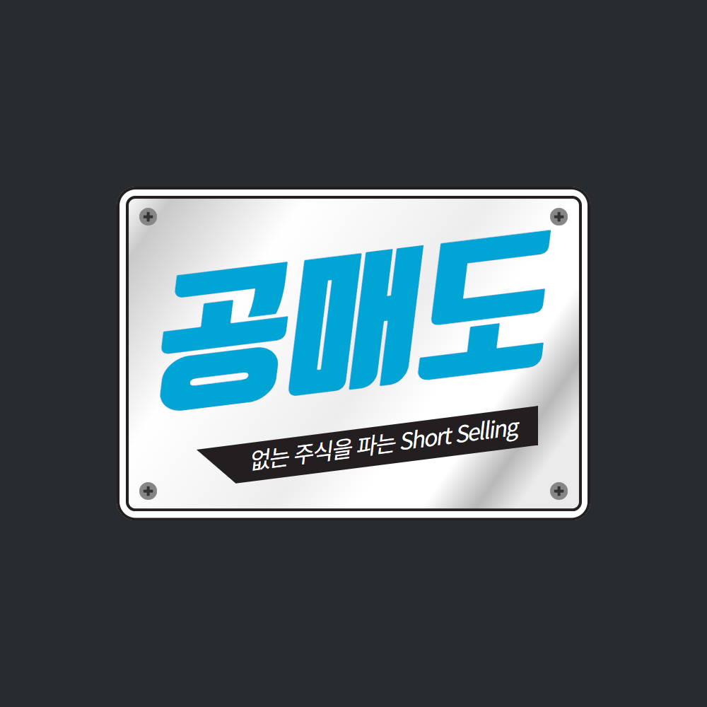 없는 주식을 파는 공매도